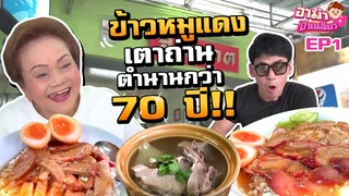 อาม่าพากิน "ข้าวหมูแดงเตาถ่าน" ตำนานกว่า 70ปี! EP.1 | อาม่าป้าเหลี่ยว