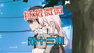 宋语微病发，反复确认的爱 ，第十三集
