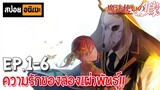 สปอยอนิเมะ 💀 เจ้าสาวผมแดงกับจอมเวทอสูร [Ep.1-6] - Mahoutsukai no Yome!