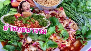 ยำหอยนางรม กระปุก Spicy Oyster Salad แตกๆพริก 100 เม็ด ฉ่ำๆ เผ็ดลมออกหู|SAW ซอว์