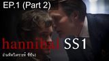 Hannibal Season 1 ฮันนิบาล อํามหิตอัจฉริยะ ปี 1 EP1_2