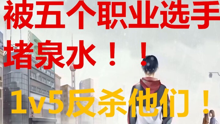 【Thánh thủ chuyên nghiệp】Tập 2: Điều gì sẽ xảy ra khi một người đơn độc đối đầu với năm tuyển thủ ch