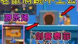 Tom and Jerry Mobile Game: The mouse hole in the new amu*t park map cannot be jumped to, and the