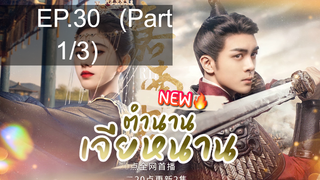 ซีรี่ย์ใหม่⭐ตำนานเจียหนาน EP30_1