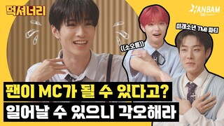 미래소년의 TMI를 탈탈 턴 NOW가 MC가 될 수 있다고? 일어날 수 있으니 각오해라😎 | 덕셔너리 EP.6