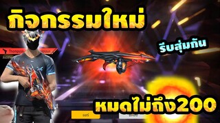 กิจกรรมใหม่ free fire สุ่มสกิลปืน ThompsonLv.7 อสุราแผดเผา🔥 หมดเท่าไร? ไปดู✅[FFCTH]