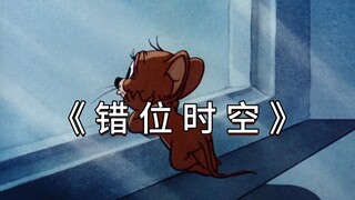 《 错 位 时 空 》