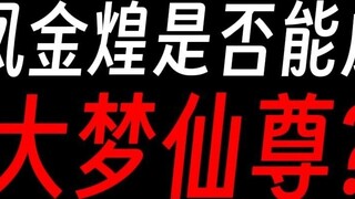 Feng Jinhuang still has hope of becoming the Great Dream Immortal, even without the Fate Gu?