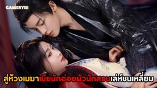 “สู่ห้วงเมฆา” เมียนักอ่อยผัวนักสวบความสัมพันธ์แบบเล่ห์ชนเหลี่ยมเจ้าสู้ข้าสู้ ความแซ่บผัวเมียระดับนรก