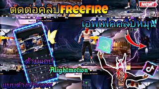 สอน​ตัดต่อ​คลิป​FreeFire​ทำเอฟเฟค​คลิป​หมุนเท่ๆด้วย​แอป​Alight​motion​แบบ​ต่างประเทศ​