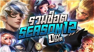 RoV Montage:รวมช็อตบวก Season12 - Doyser