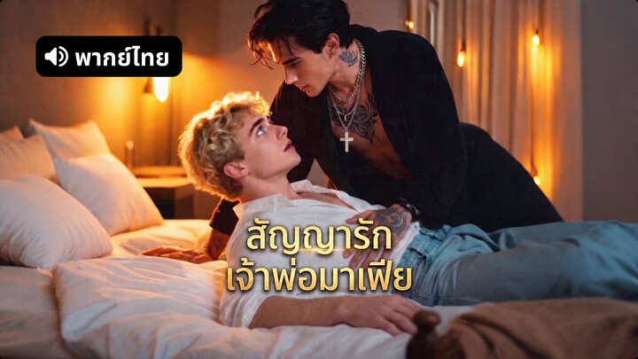 [ดูฟรีเต็มเรื่อง] สัญญารักเจ้าพ่อมาเฟีย (พากย์ไทย)