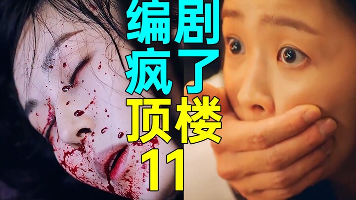 الكاتب مجنون! يطلق الحلقات بلا توقف! هل انتهى كل شيء في السطح؟ المسلسل المجنون والمضحك “السطح ج3-11”