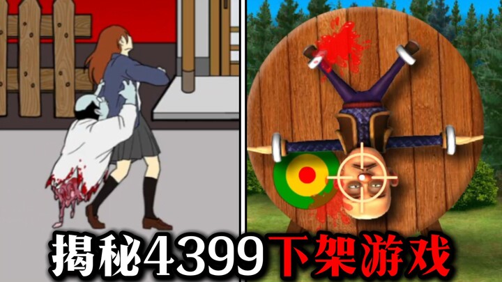 حُذِف من كل المنصات! كم كانت هناك ألعاب مخزية ومهينة على منصة 4399 في ذلك الوقت؟!