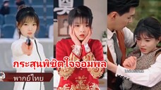 ภัสสร นักแม่นปืนทะลุมิติเป็นภรรยานายพล | กระสุนพิชิตใจจอมพล (พากย์ไทย)
