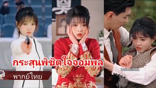 ภัสสร นักแม่นปืนทะลุมิติเป็นภรรยานายพล | กระสุนพิชิตใจจอมพล (พากย์ไทย)