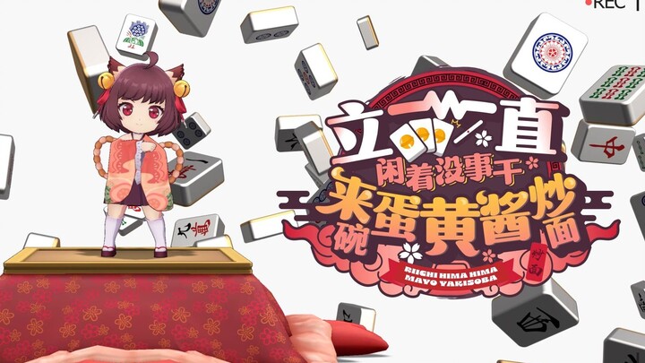 一姬角色纪念曲『立直闲着没事干 来碗蛋黄酱炒面』-一姬舞蹈ver.