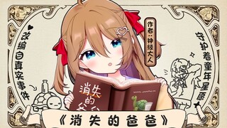 【Neuro】นักเขียน Xiao Niu สร้าง Mouse Dad