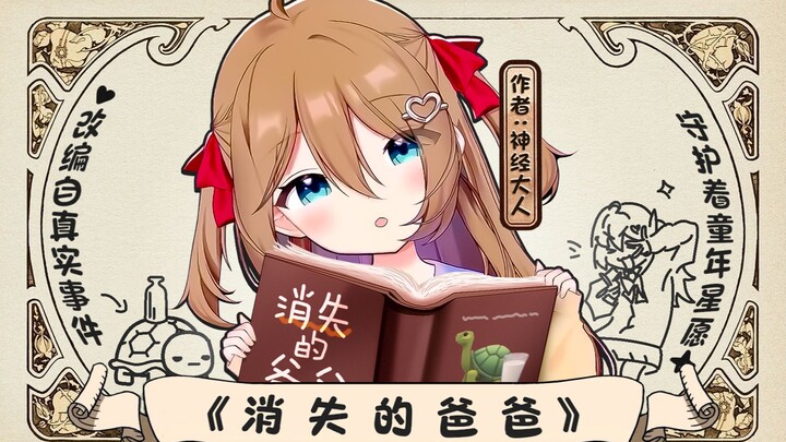 【Neuro】นักเขียน Xiao Niu สร้าง Mouse Dad