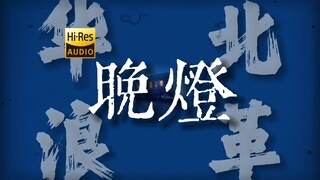 "مثل هذه الأغنية، إنها ليست جميلة" —— «مصباح المساء» 【Hi-Res 24bit/192kHz】