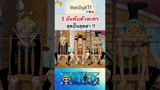 วันพีช:5อันดับตัวละครสุดฮา#shorts #onepiece #roblox #bloxfruits #tiktok #fypシ #fyp #anime #gaming