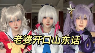 ❤يجب على Shandong COSER التحدث بلهجة Shandong❤