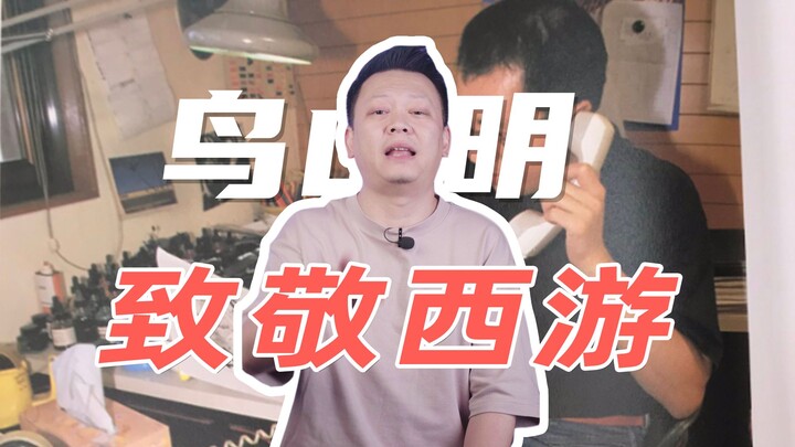 被外交部哀悼的鸟山明,他的《龙珠》其实是向中国文化致敬之作