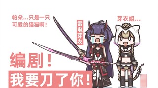 [Honkai Impact 3] Screenwriter, you have no heart!