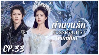 ตอนที่ 33