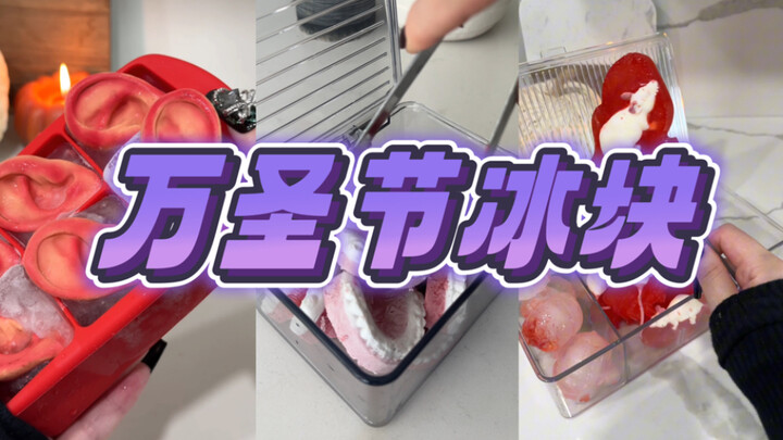 เติมสต็อกน้ำแข็งฮาโลวีนแบบดื่มด่ำ! รอบสอง!!