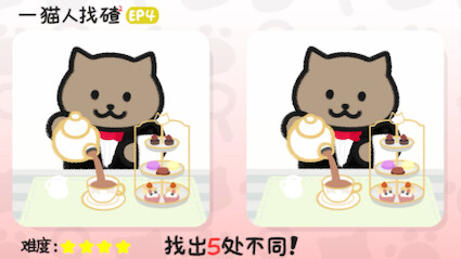 一猫人找碴S2EP4（小游戏）猫猫下午茶