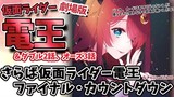 【さらば仮面ライダー電王 ファイナル・カウントダウン】 同時視聴してもいいよね？【ダブル2話/オーズ3話】