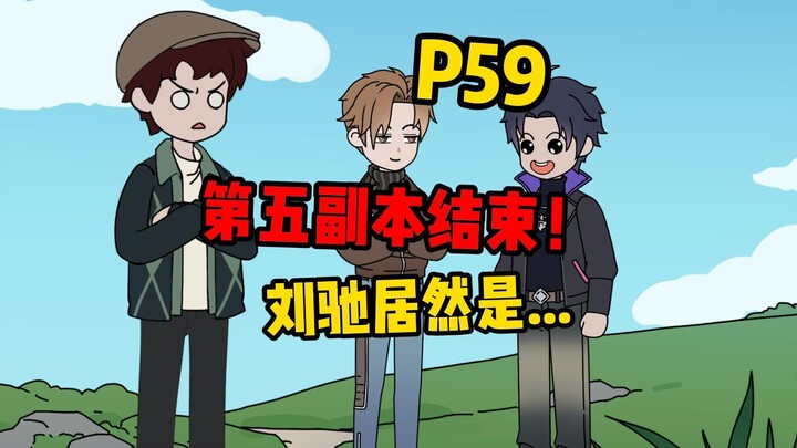 【扭转空间P59】第五副本夜徊校园篇完结！
