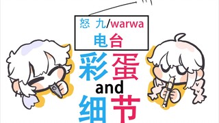 【怒九/warma电台彩蛋】找到了一些奇奇怪怪的彩蛋