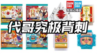 史上最无耻的背刺!加布蛋糕王骑士饱藏盲盒03甜甜圈巧克咚踢击饱藏奥特曼亚刻爆上战队假面骑士Gavv歌查德Gotchard极狐Geats界外者legend玩具情报