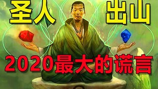 2020年预言东方出圣人，这个谎言究竟隐藏着什么秘密