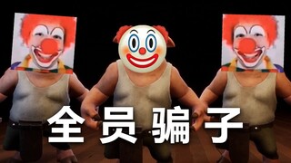 别相信任何人,这里都是骗子！包括你自己!
