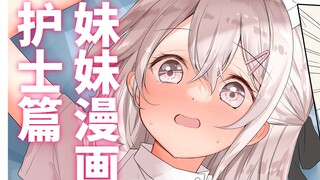只…只有那里变得精神起来了的哥哥【妹妹漫画之护士篇】