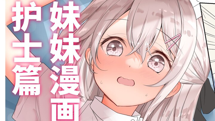 只…只有那里变得精神起来了的哥哥【妹妹漫画之护士篇】