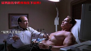 猛男施瓦辛格怀胎生下猛男，这孩子长得还真潦草！