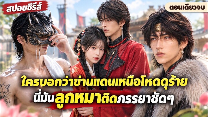 ใครบอกว่าข่านแดนเหนือโหดดุร้าย  นี่มันลูกหมาติดภรรยาชัดๆ #เล้าเรื่อง