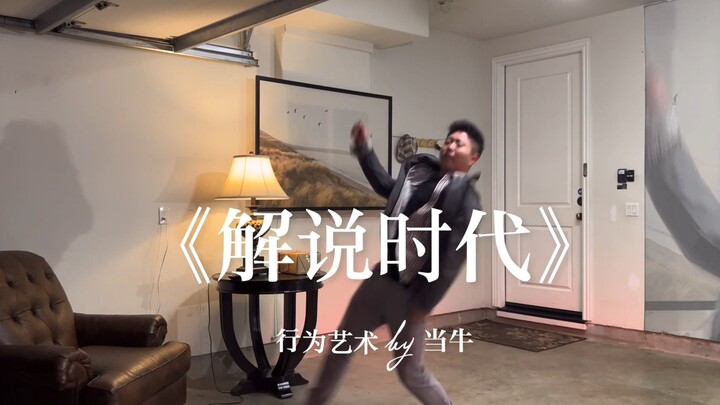 【CAFA Experimental Visual Narrative and Spatial Expression】Work "Commentary Era": Performance Art—Wh