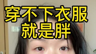 身材焦虑？焦虑就对了！