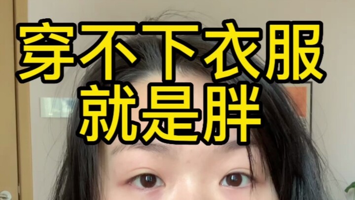 身材焦虑？焦虑就对了！