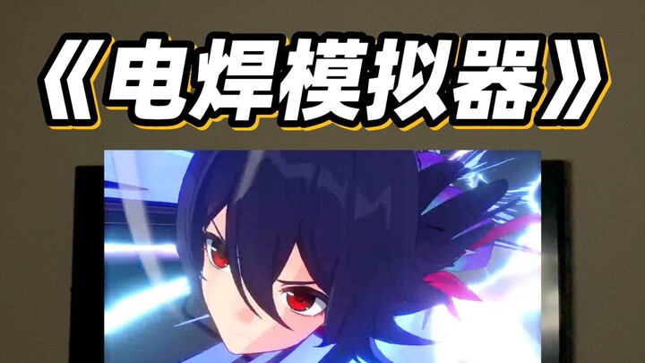 How flashy is it in the middle of the night? Xingtie's unique welding technology