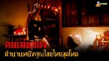 สปอยหนังตำนานคุณไสยจากประเทศไทย | คนเล่นของ (2547)「สปอยหนัง」
