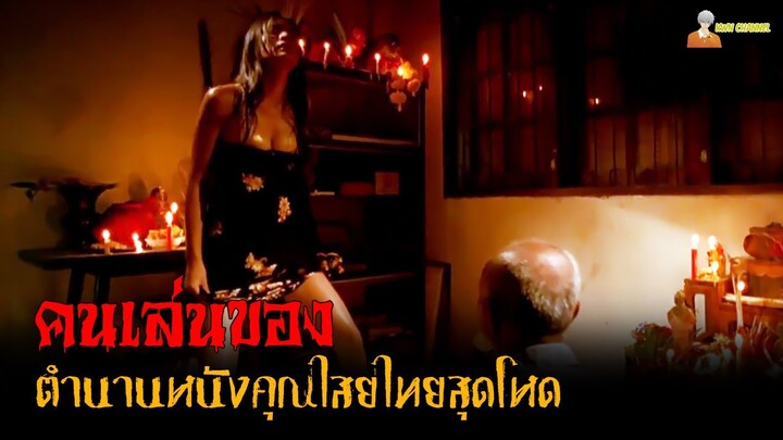 สปอยหนังตำนานคุณไสยจากประเทศไทย | คนเล่นของ (2547)「สปอยหนัง」