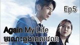 សម្រាយរឿង មរណៈឆ្លងពេលវេលា Again My Life Ep5 |  Korean drama review in khmer | សម្រាយរឿង JM