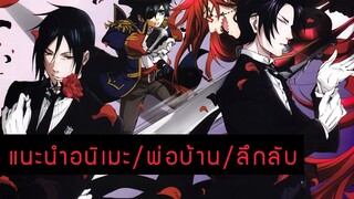 [แนะนำอนิเมะ/พ่อบ้าน/ลึกลับ] - Black butler พ่อบ้านปีศาจ