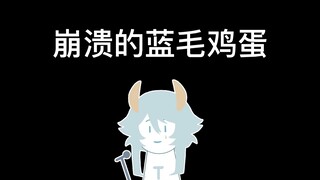 【塔克Tako】别梦零式篇•崩溃的蓝毛鸡蛋